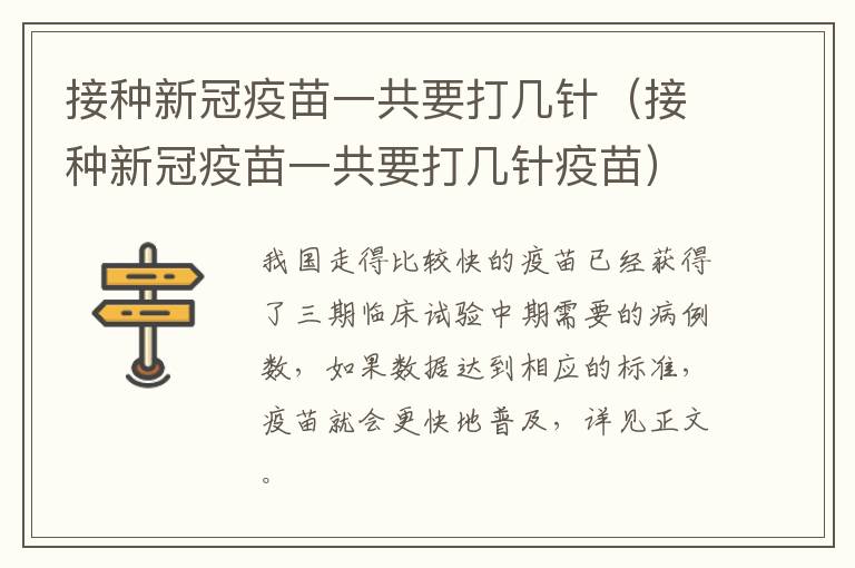 接种新冠疫苗一共要打几针（接种新冠疫苗一共要打几针疫苗）