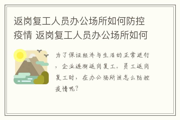 返岗复工人员办公场所如何防控疫情 返岗复工人员办公场所如何防控疫情要求