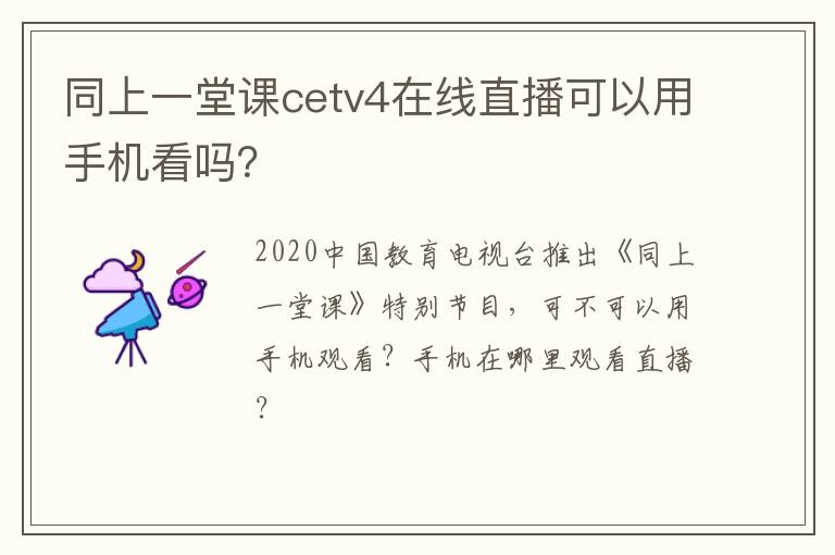 同上一堂课cetv4在线直播可以用手机看吗？