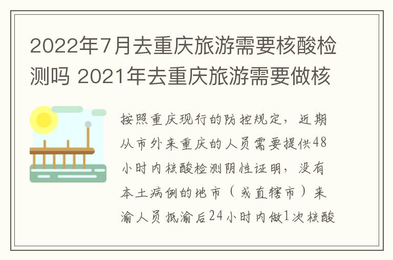 2022年7月去重庆旅游需要核酸检测吗 2021年去重庆旅游需要做核酸检测吗