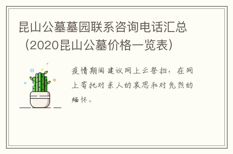 昆山公墓墓园联系咨询电话汇总（2020昆山公墓价格一览表）