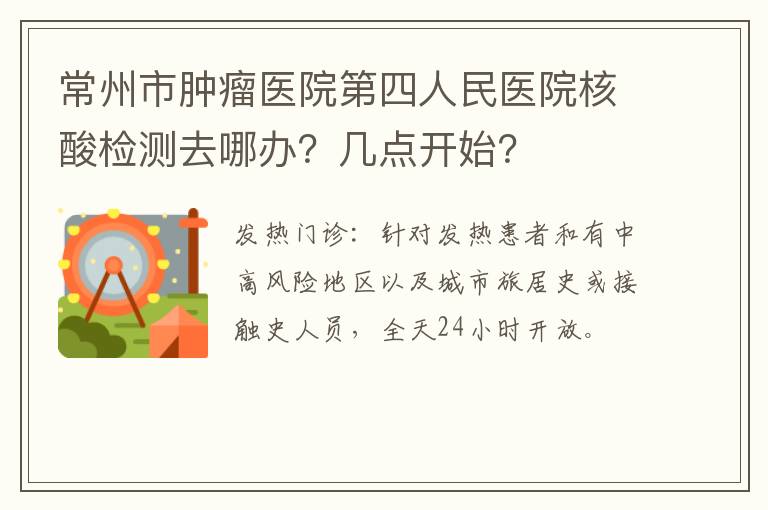 常州市肿瘤医院第四人民医院核酸检测去哪办？几点开始？