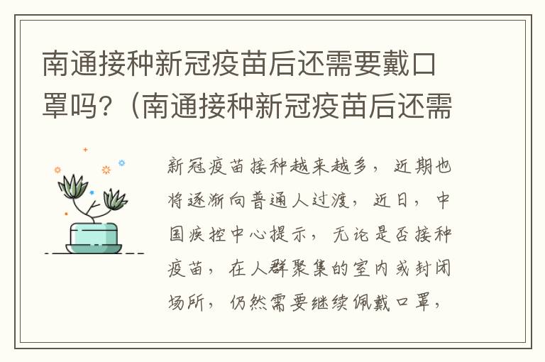 南通接种新冠疫苗后还需要戴口罩吗?（南通接种新冠疫苗后还需要戴口罩吗现在）