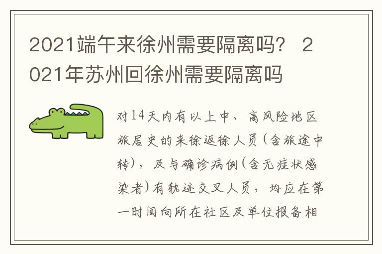 2021端午来徐州需要隔离吗？ 2021年苏州回徐州需要隔离吗