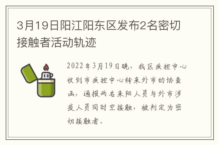 3月19日阳江阳东区发布2名密切接触者活动轨迹