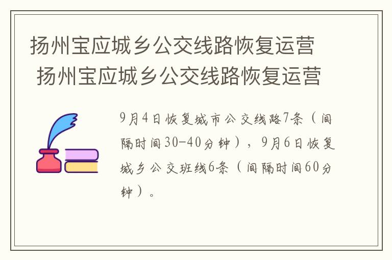 扬州宝应城乡公交线路恢复运营 扬州宝应城乡公交线路恢复运营情况