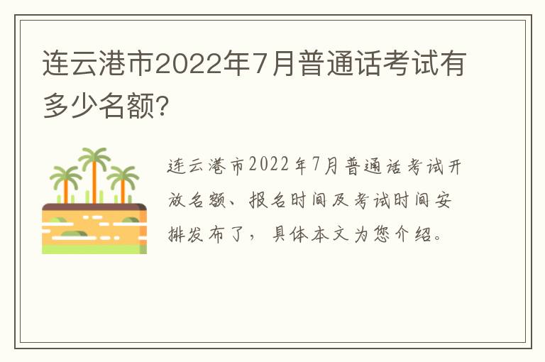 连云港市2022年7月普通话考试有多少名额?