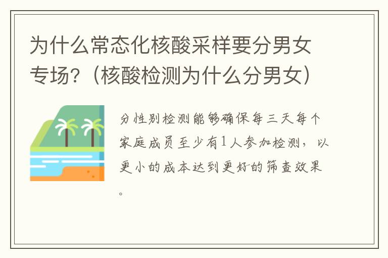 为什么常态化核酸采样要分男女专场?（核酸检测为什么分男女）