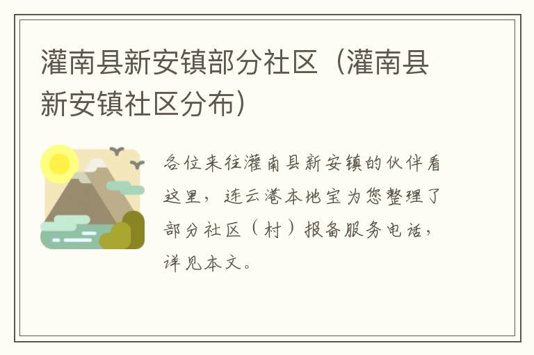 灌南县新安镇部分社区（灌南县新安镇社区分布）