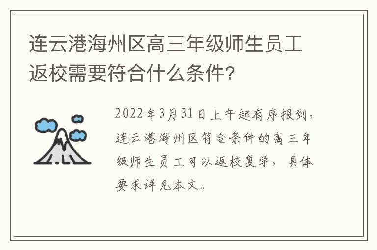 连云港海州区高三年级师生员工返校需要符合什么条件?