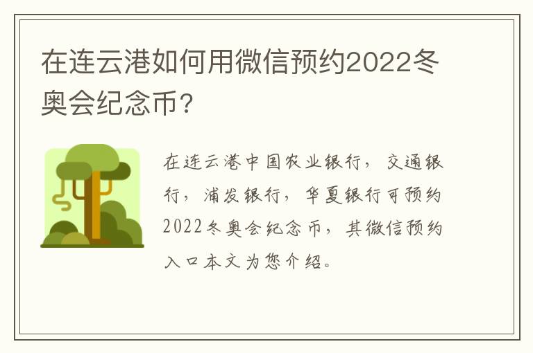 在连云港如何用微信预约2022冬奥会纪念币?