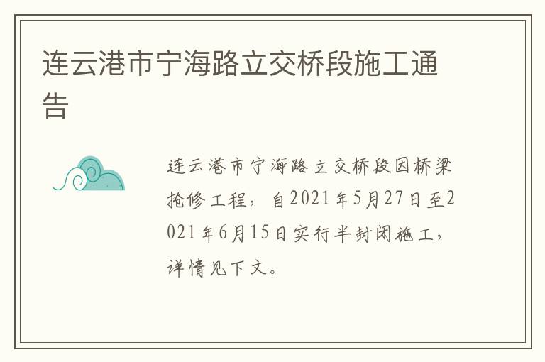 连云港市宁海路立交桥段施工通告