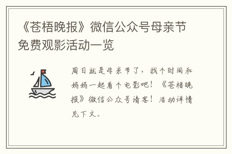 《苍梧晚报》微信公众号母亲节免费观影活动一览