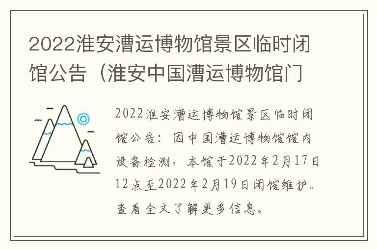 2022淮安漕运博物馆景区临时闭馆公告（淮安中国漕运博物馆门票多少钱）