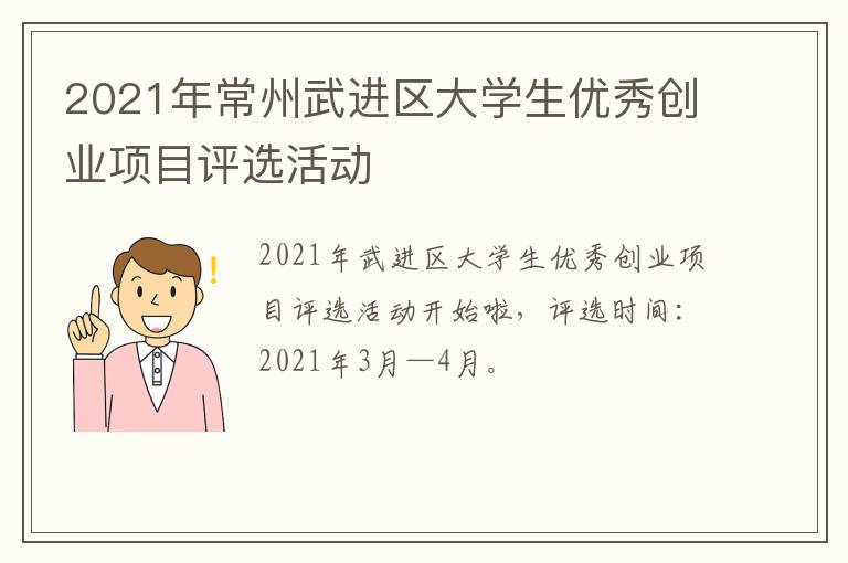 2021年常州武进区大学生优秀创业项目评选活动