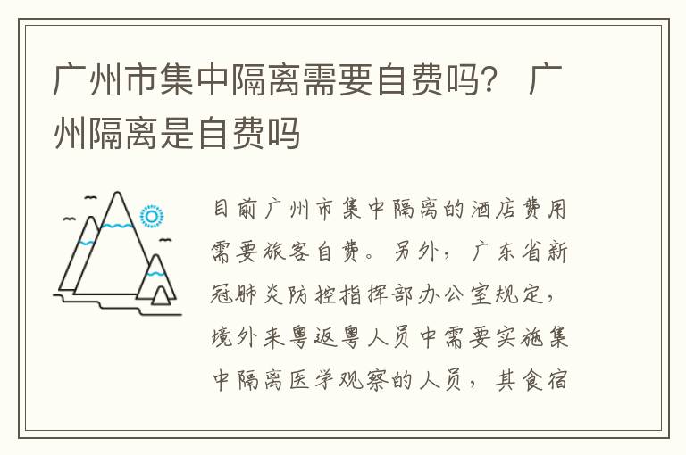 广州市集中隔离需要自费吗？ 广州隔离是自费吗