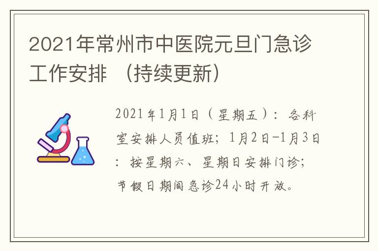 2021年常州市中医院元旦门急诊工作安排 （持续更新）