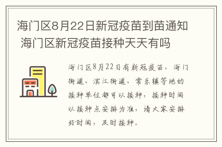 海门区8月22日新冠疫苗到苗通知 海门区新冠疫苗接种天天有吗