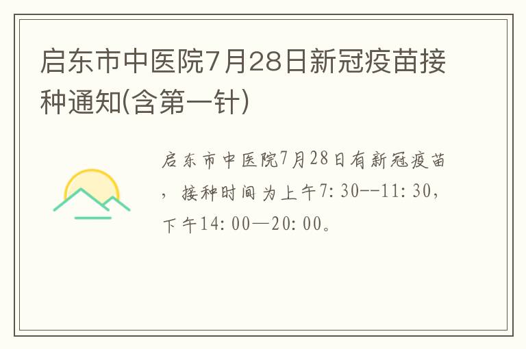 启东市中医院7月28日新冠疫苗接种通知(含第一针)