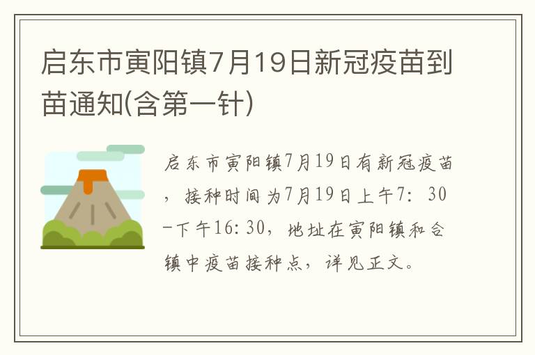 启东市寅阳镇7月19日新冠疫苗到苗通知(含第一针)