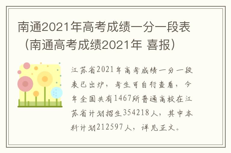 南通2021年高考成绩一分一段表（南通高考成绩2021年 喜报）