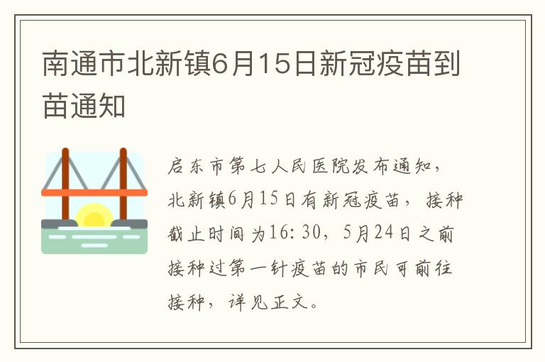 南通市北新镇6月15日新冠疫苗到苗通知