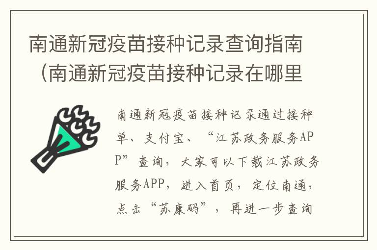 南通新冠疫苗接种记录查询指南（南通新冠疫苗接种记录在哪里查询）