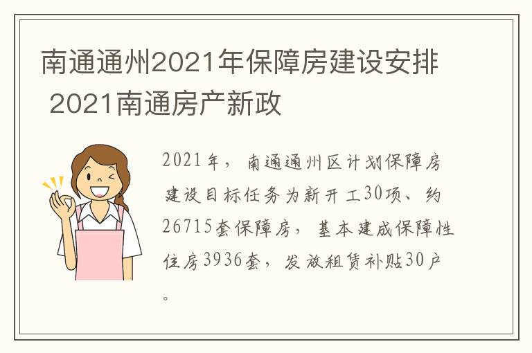 南通通州2021年保障房建设安排 2021南通房产新政