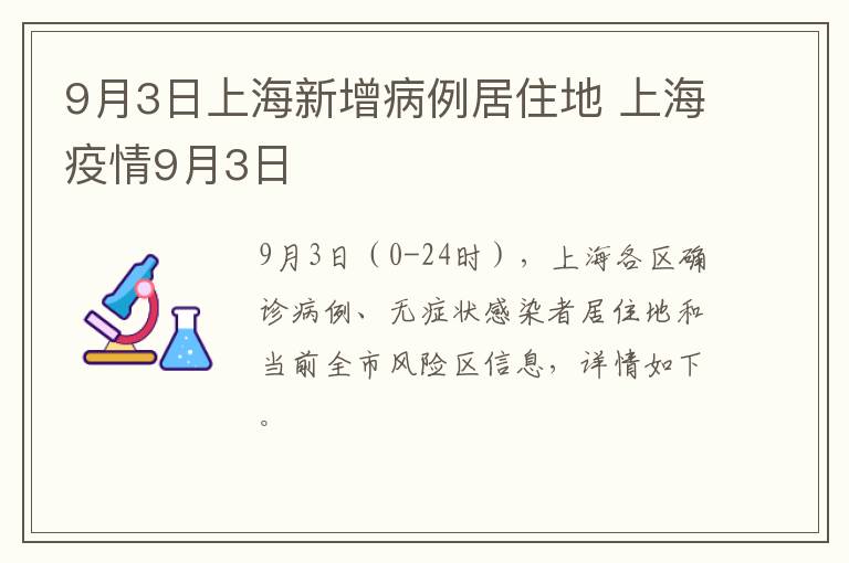 9月3日上海新增病例居住地 上海疫情9月3日