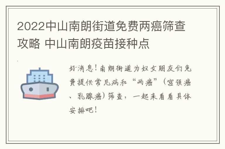 2022中山南朗街道免费两癌筛查攻略 中山南朗疫苗接种点