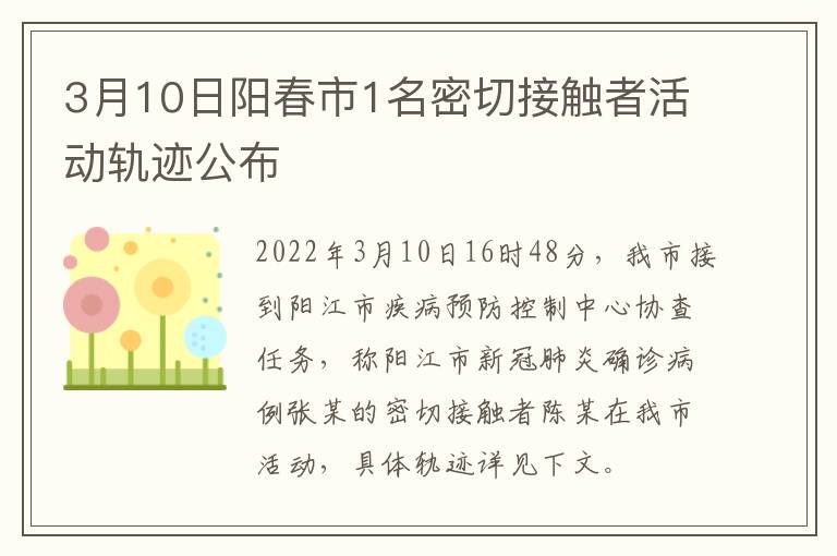 3月10日阳春市1名密切接触者活动轨迹公布