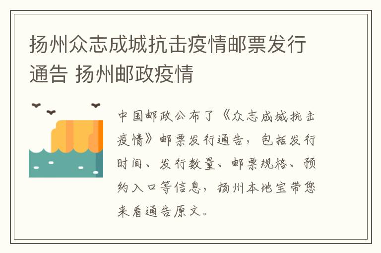 扬州众志成城抗击疫情邮票发行通告 扬州邮政疫情