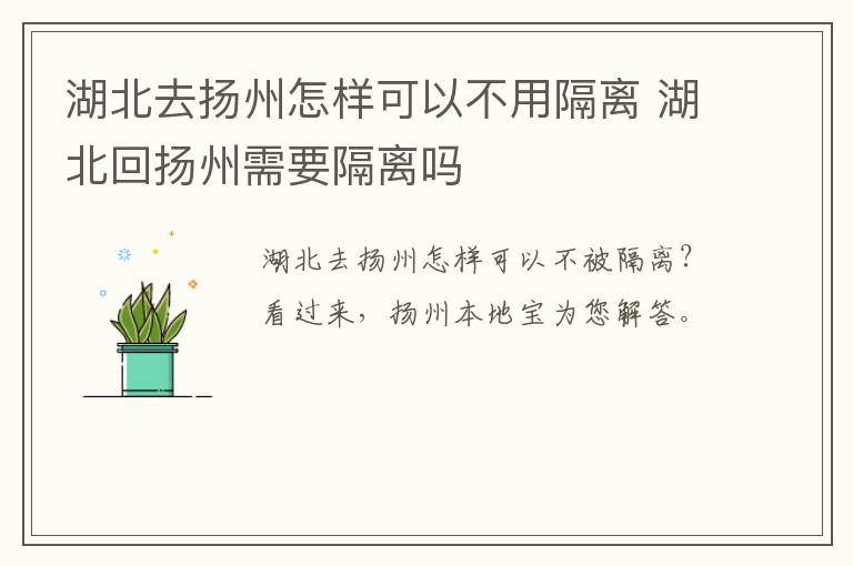 湖北去扬州怎样可以不用隔离 湖北回扬州需要隔离吗