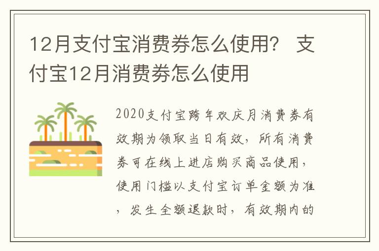 12月支付宝消费券怎么使用？ 支付宝12月消费劵怎么使用