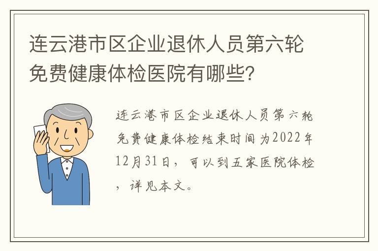 连云港市区企业退休人员第六轮免费健康体检医院有哪些？