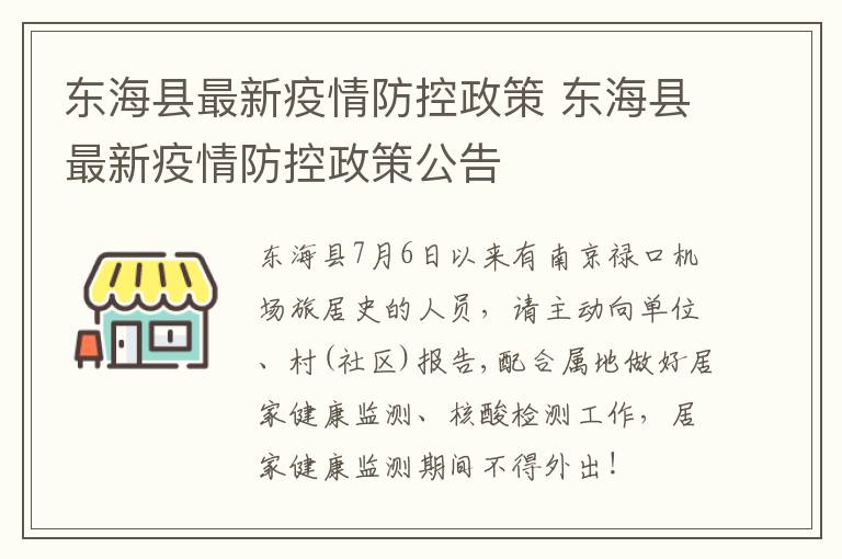 东海县最新疫情防控政策 东海县最新疫情防控政策公告