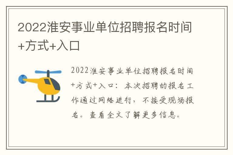 2022淮安事业单位招聘报名时间+方式+入口