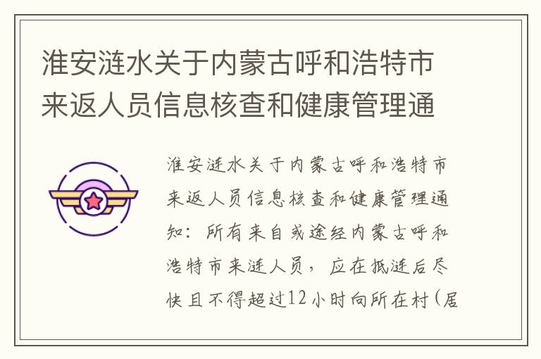 淮安涟水关于内蒙古呼和浩特市来返人员信息核查和健康管理通知