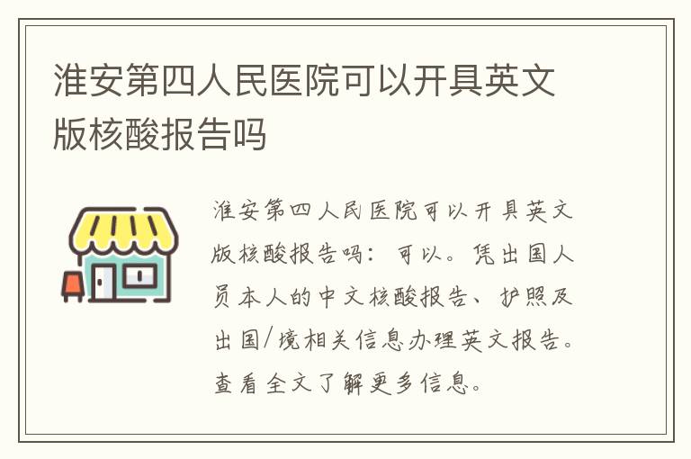 淮安第四人民医院可以开具英文版核酸报告吗