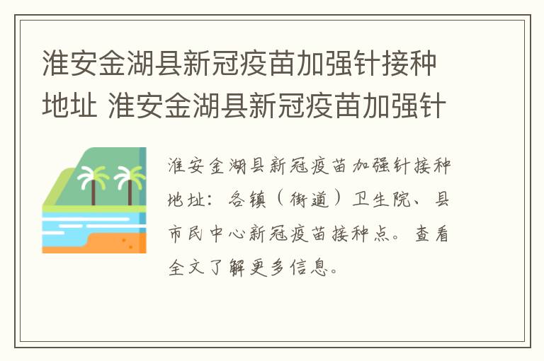 淮安金湖县新冠疫苗加强针接种地址 淮安金湖县新冠疫苗加强针接种地址在哪里