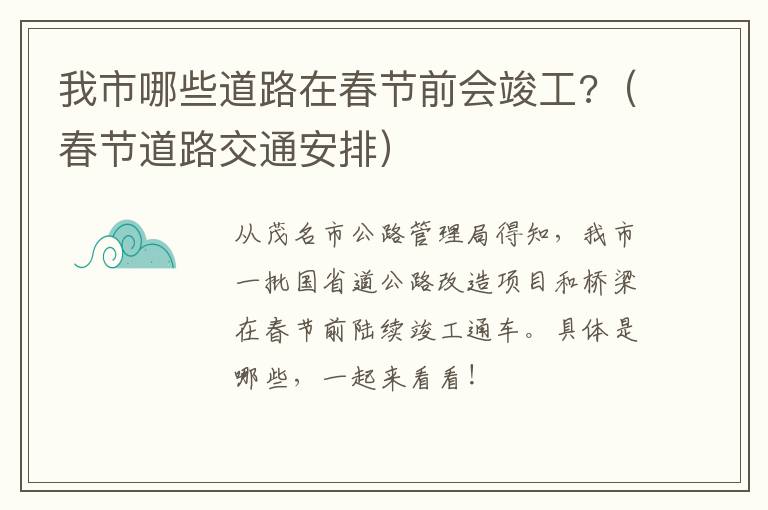 我市哪些道路在春节前会竣工?（春节道路交通安排）