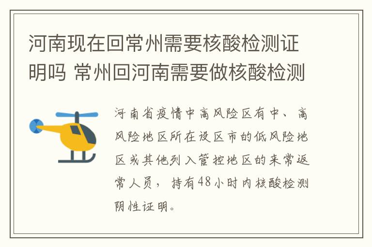 河南现在回常州需要核酸检测证明吗 常州回河南需要做核酸检测吗