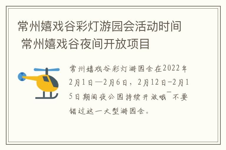 常州嬉戏谷彩灯游园会活动时间 常州嬉戏谷夜间开放项目