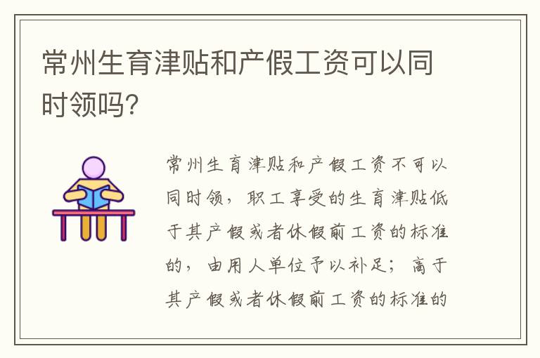 常州生育津贴和产假工资可以同时领吗？