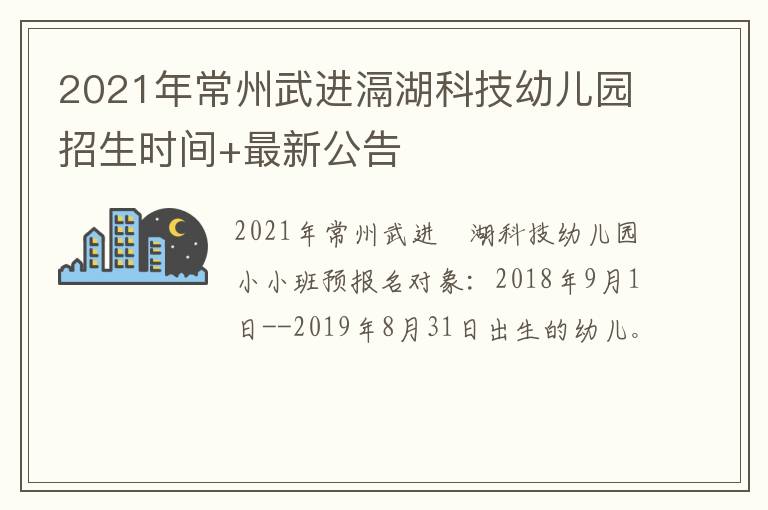 2021年常州武进滆湖科技幼儿园招生时间+最新公告