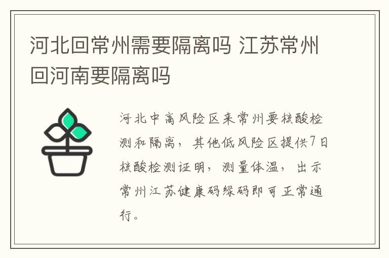 河北回常州需要隔离吗 江苏常州回河南要隔离吗