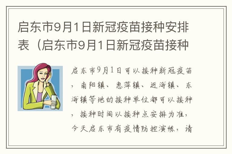 启东市9月1日新冠疫苗接种安排表（启东市9月1日新冠疫苗接种安排表图片）