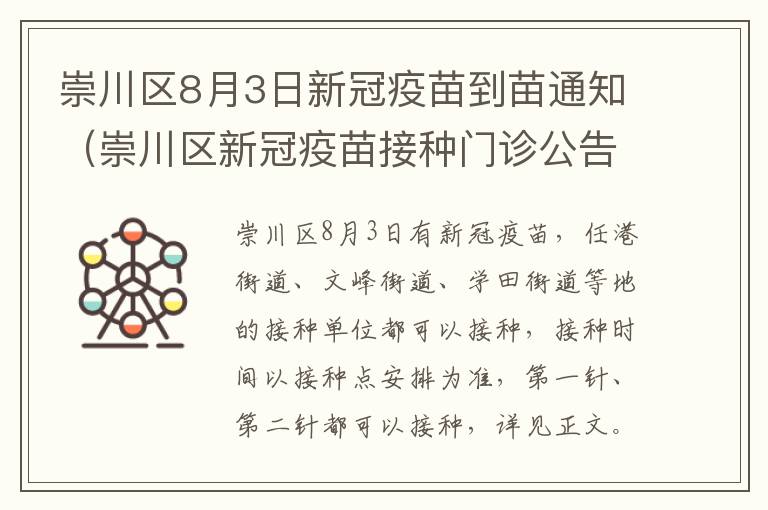 崇川区8月3日新冠疫苗到苗通知（崇川区新冠疫苗接种门诊公告）