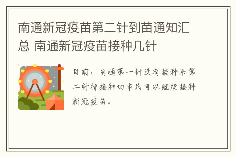 南通新冠疫苗第二针到苗通知汇总 南通新冠疫苗接种几针