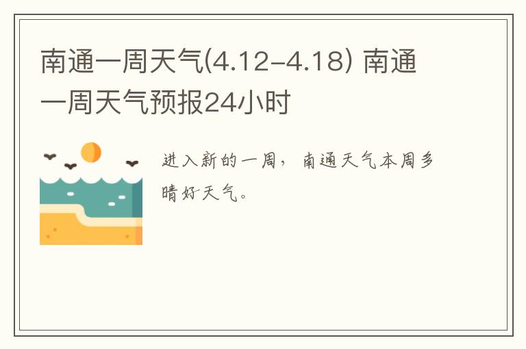 南通一周天气(4.12-4.18) 南通一周天气预报24小时